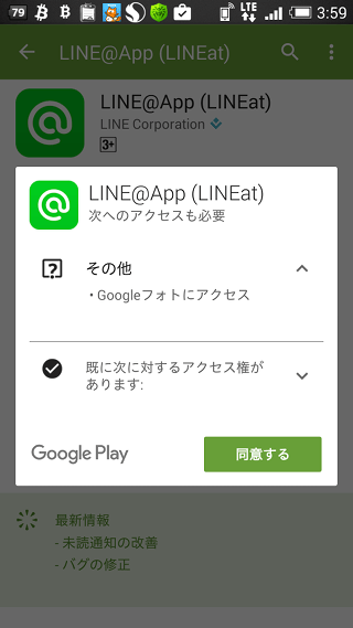 Androidアプリで権限追加したならその旨を変更履歴に書いて欲しい 以下省略