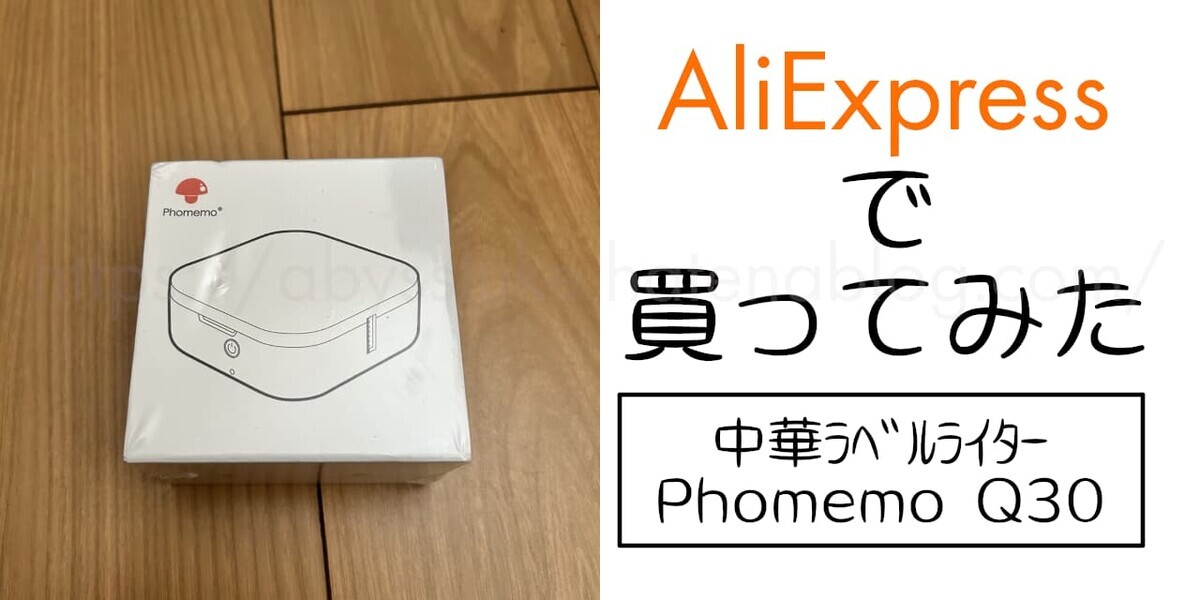 実は買おうか少し迷っていたやつ【AliExpressで買ってみた