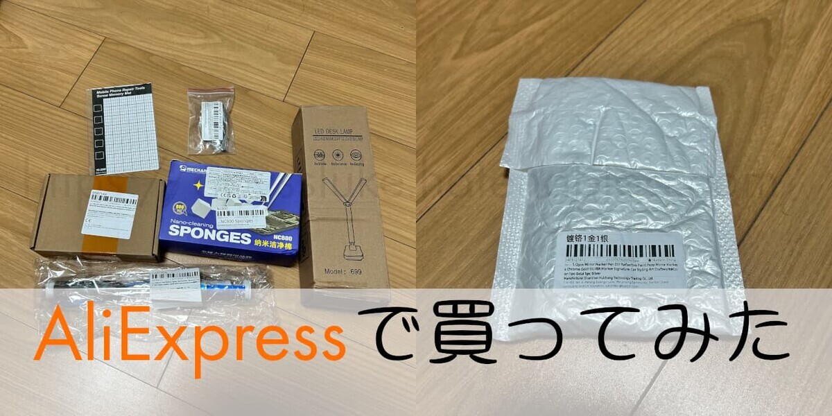 実は気になっていたもの以外はほぼ適当に買った【AliExpressで買って