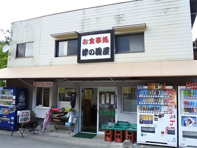 津の国屋