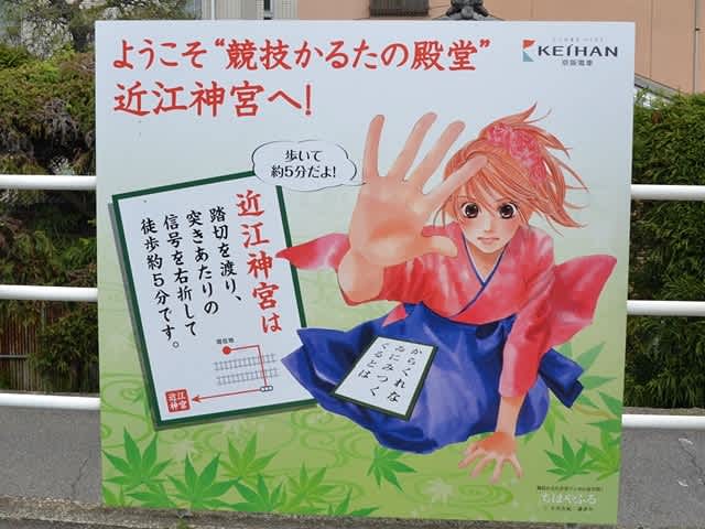 近江神宮前駅ちはやふる看板