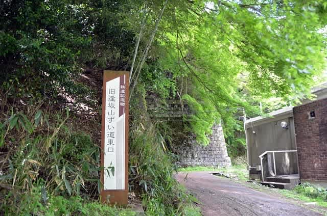 旧逢坂山ずい道東口