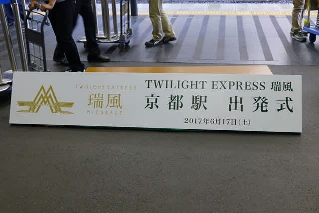 瑞風出発式パネル(京都駅)