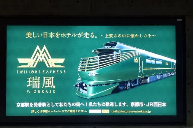 「瑞風」京都駅看板