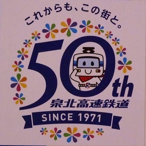 泉北50周年