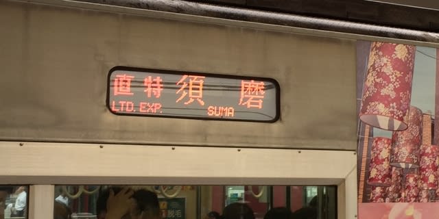 直特須磨行き