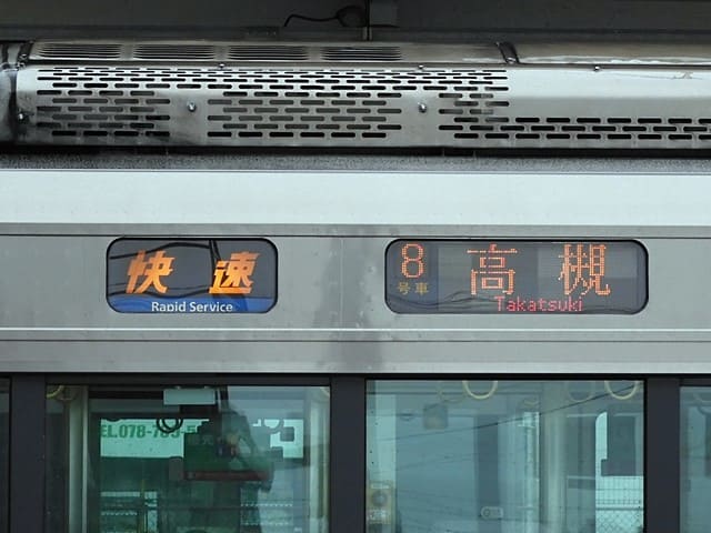 快速・高槻行き