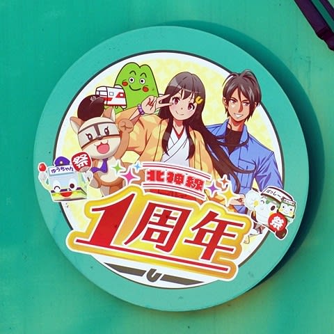 北神線1周年HM