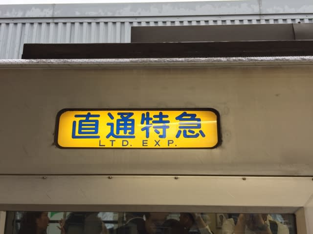 黄色直通特急