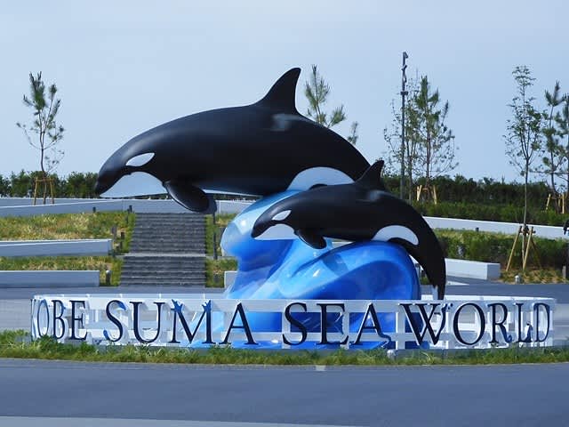 神戸須磨シーワールド