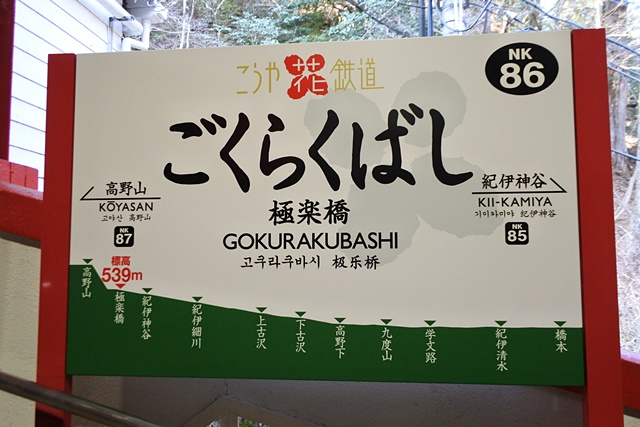 極楽橋駅看板