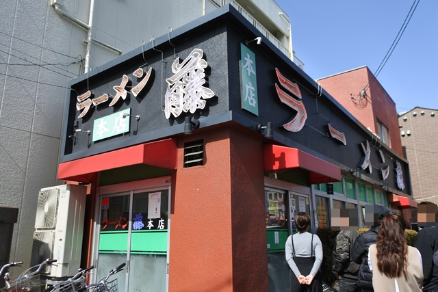 ラーメン藤