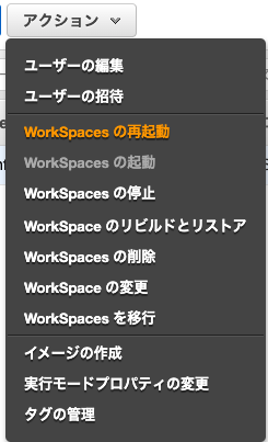 AWS ConsoleからWorkSpaceを再起動する