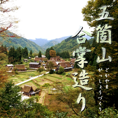 五箇山合掌造り