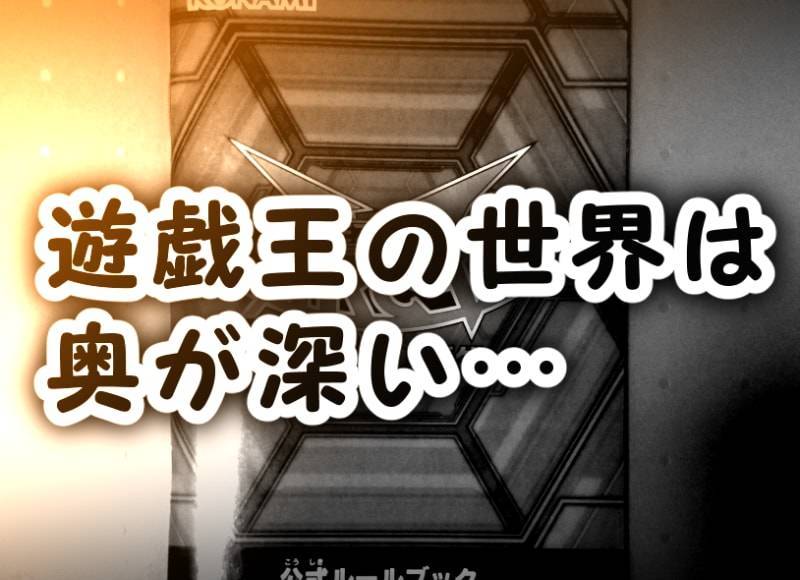 こんなコトある 遊戯王のルールブック事件 そららのクリエイティブログ