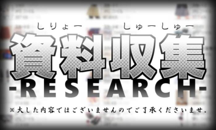資料収集