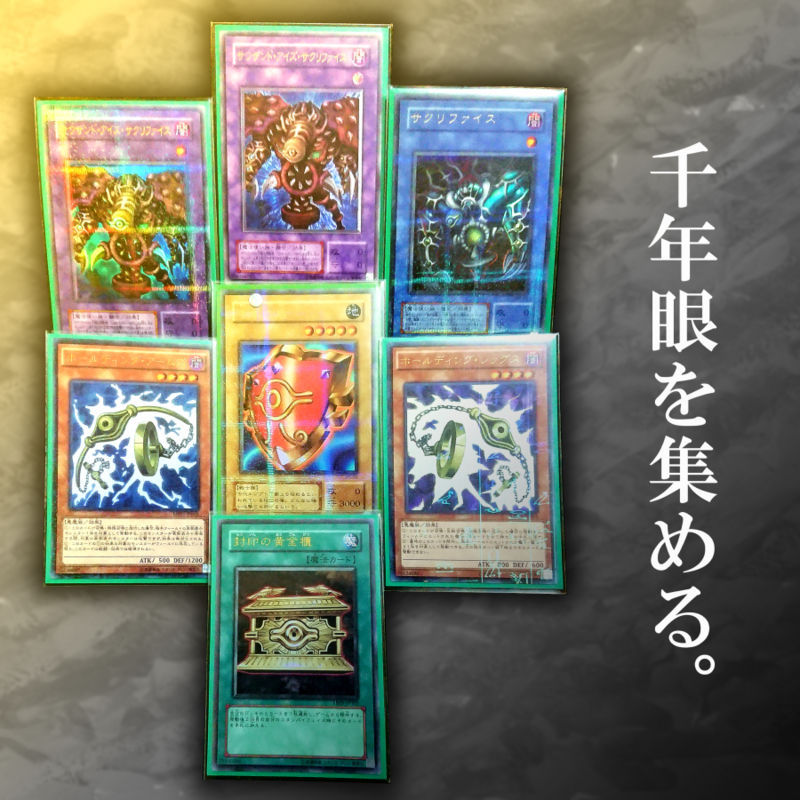 千年眼カードを集める