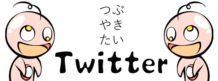 Twitterバナー 左右にナムナムくんを配置