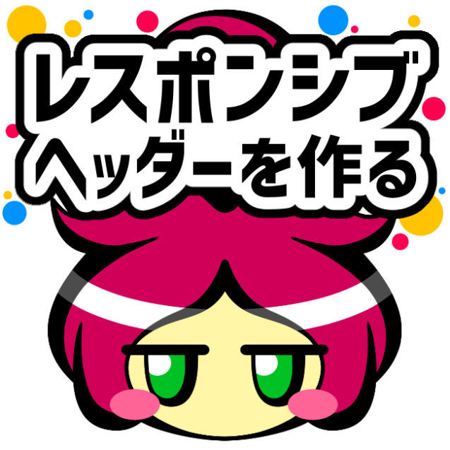 オベちゃんのアイコン レスポンシブヘッダーを作る