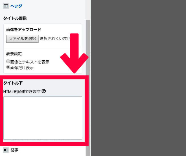 タイトル下のhtml記述欄