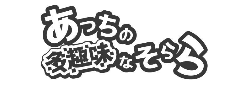 あっちの多趣味なそらら ロゴ