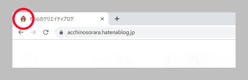 そららのクリエイティブログのファビコン表示 タブタイトル