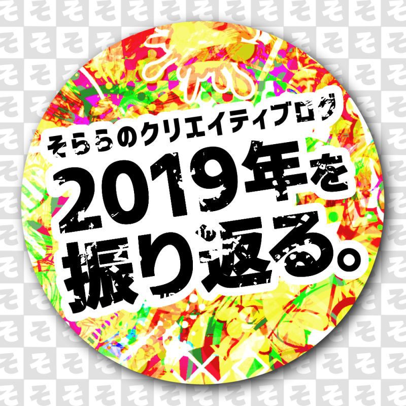 そららのクリエイティブログ 2019年を振り返る