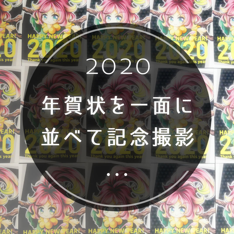 2020 年賀状を一面に並べて記念撮影