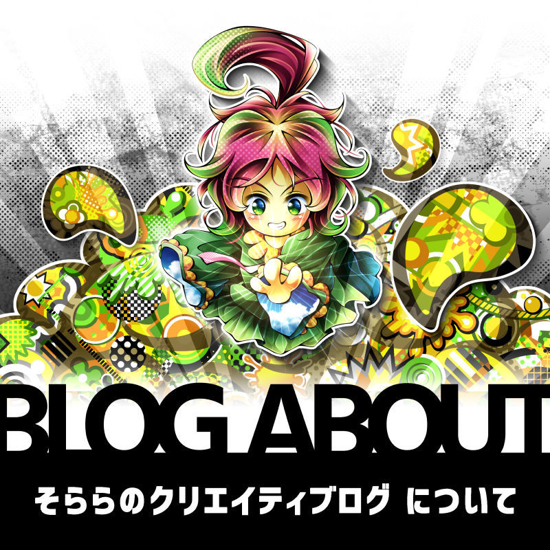 blog-about そららのクリエイティブログについて