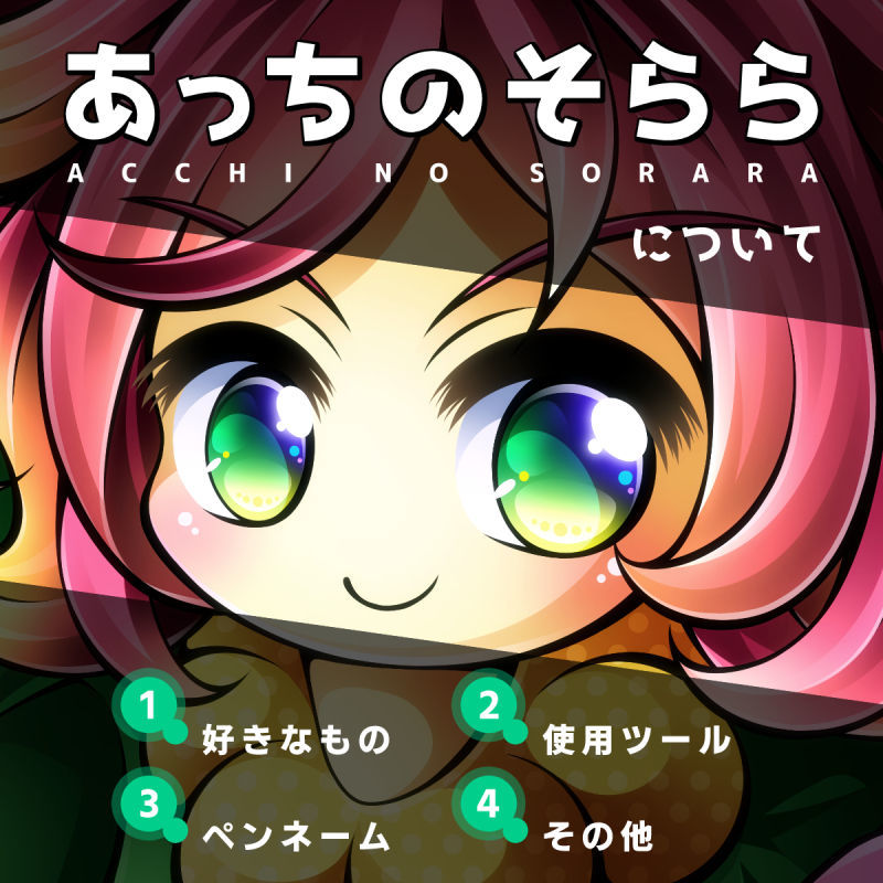 あっちのそららについて プロフィール