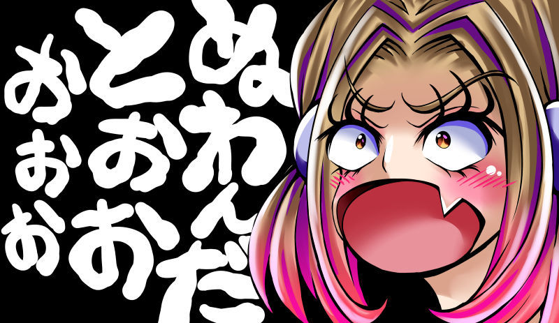 ぬわんだとぉぉぉぉと叫ぶパンドラ姉さん