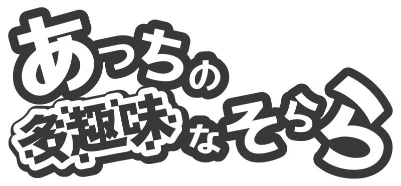 あっちの多趣味なそらら 新しいロゴ