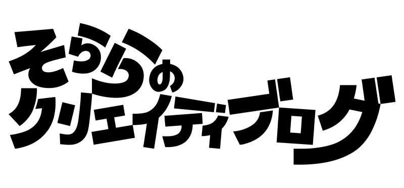 そららのクリエイティブログ ロゴ
