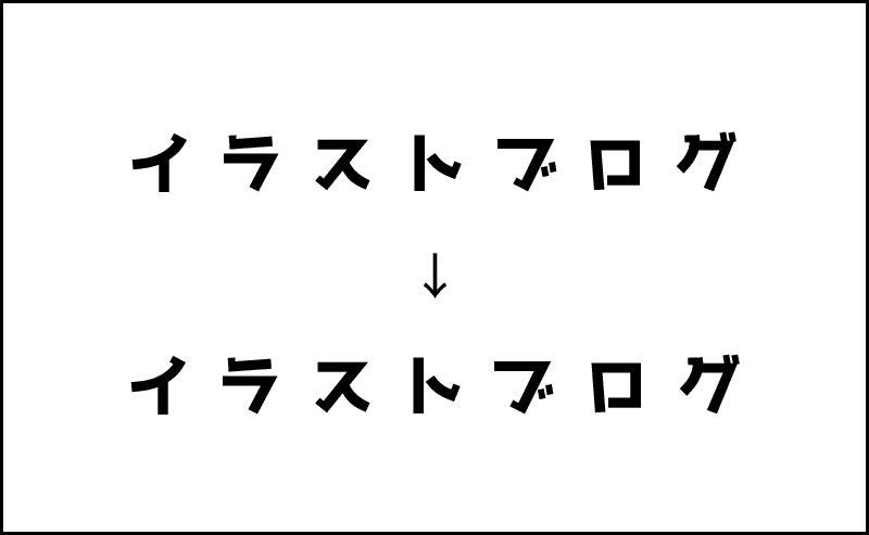 イラストブログ 文字組み前と文字組み後の比較