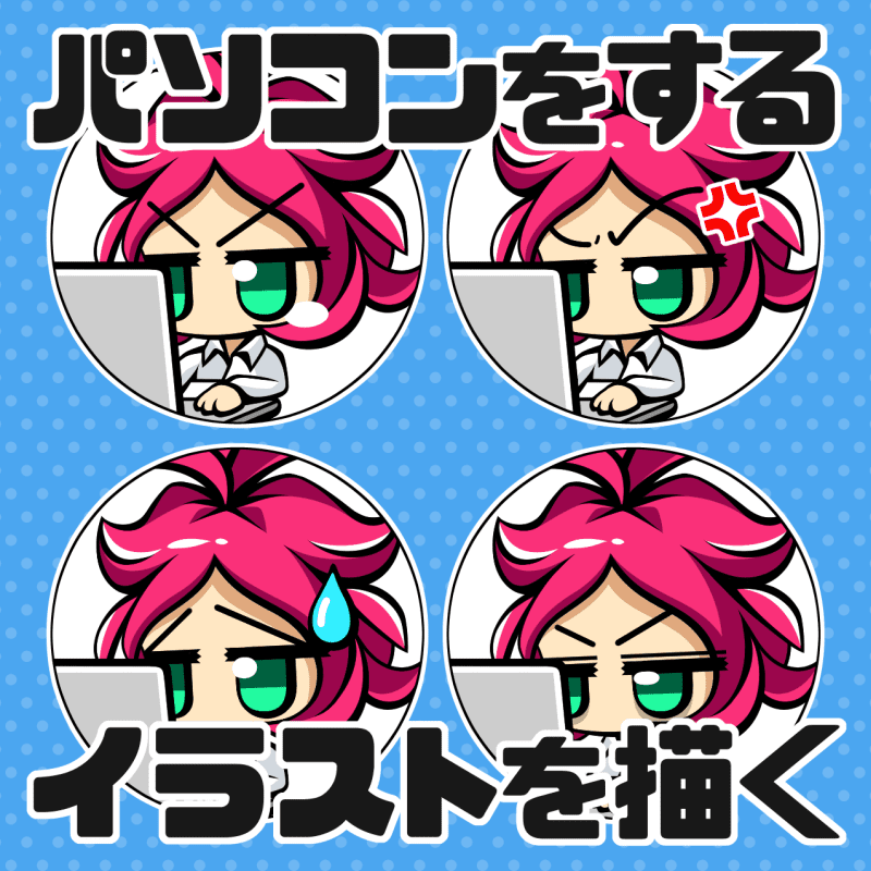 アイキャッチ画像 パソコンをするイラストを描く