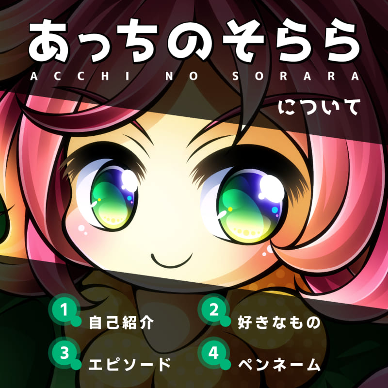 あっちのそららのプロフィール
