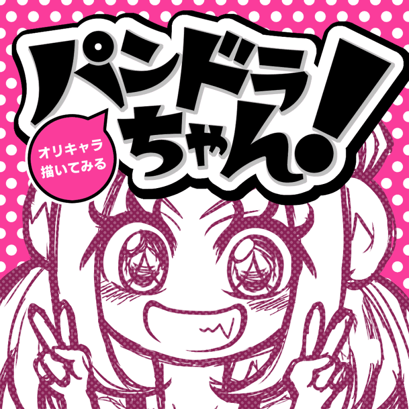 ピンクのパンドラちゃん
