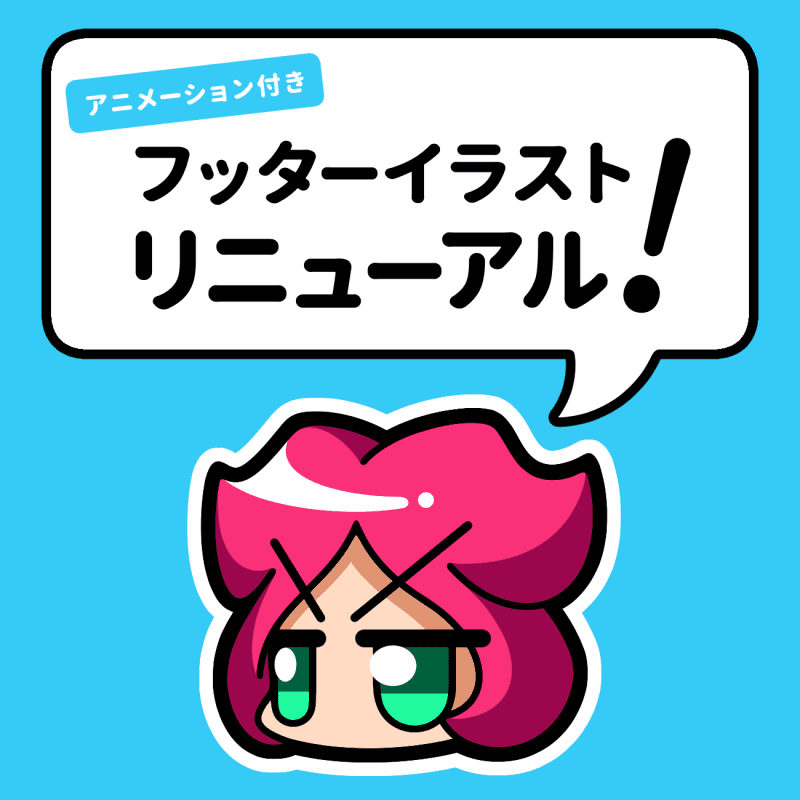 フッターイラストリニューアル