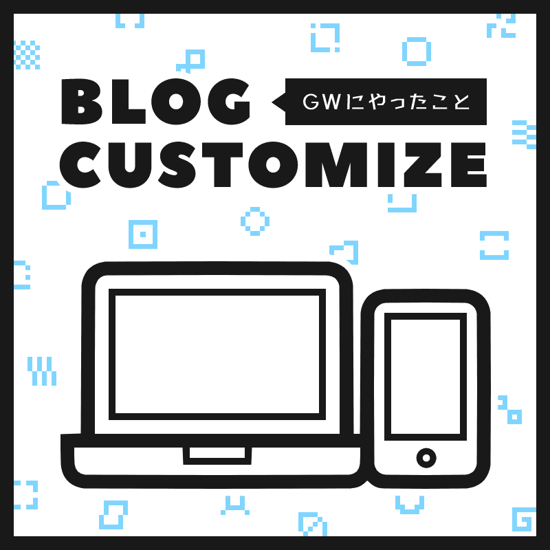 blog customize gwにやったこと