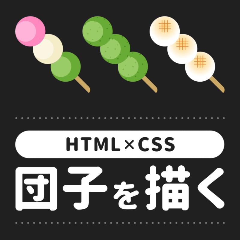 htmlとcssで団子を描く