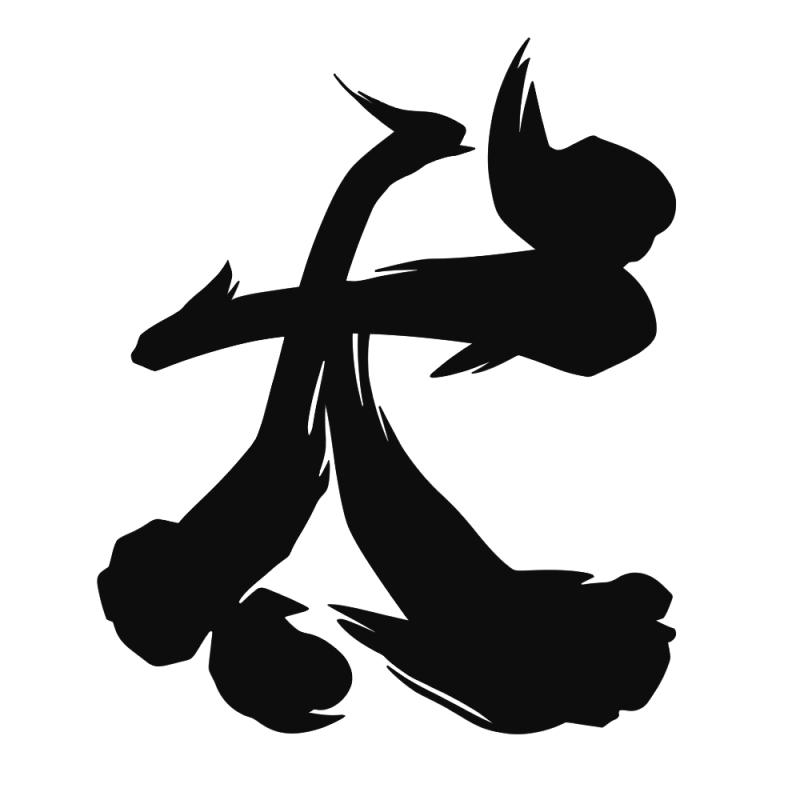 情報量を減らして整えた筆文字
