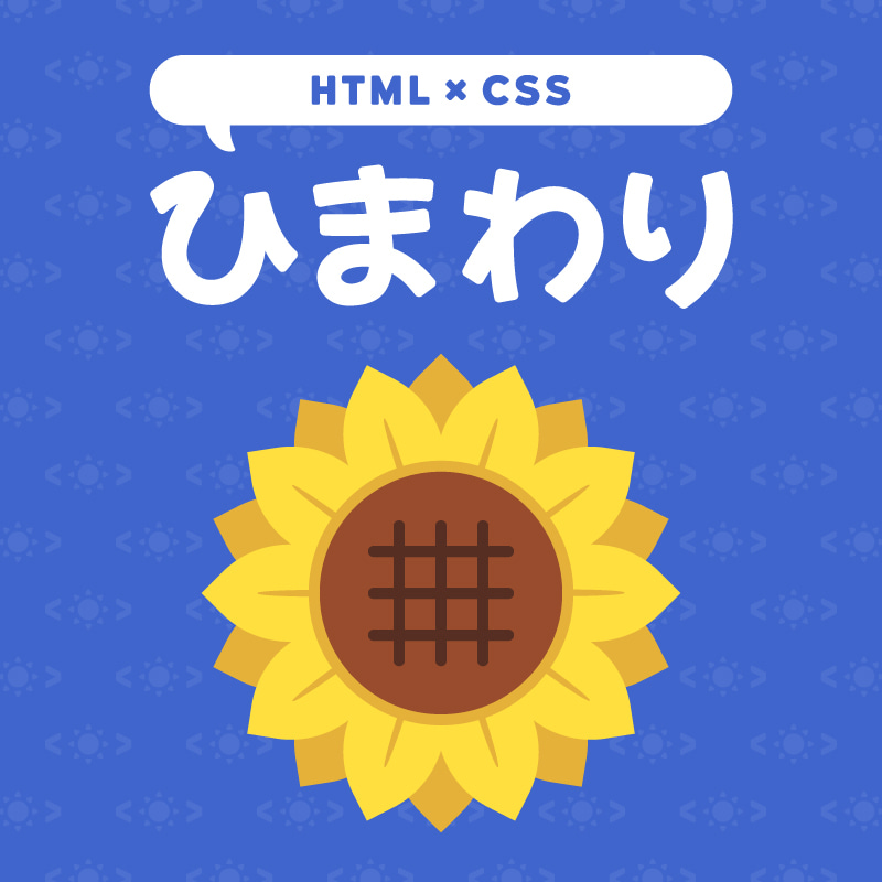 htmlとcssでひまわりを作る