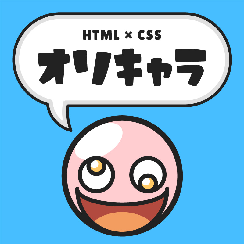 HTML・CSSでオリキャラ