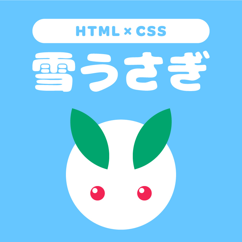 HTML・CSSで作る雪うさぎ