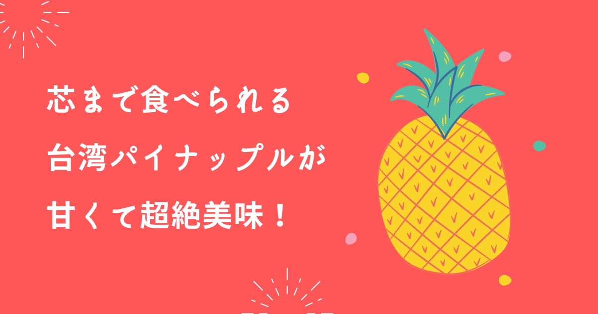 芯まで食べられる台湾パイナップルが甘くて超絶美味 30代貯金なしｏｌが一人暮らしをはじめたら