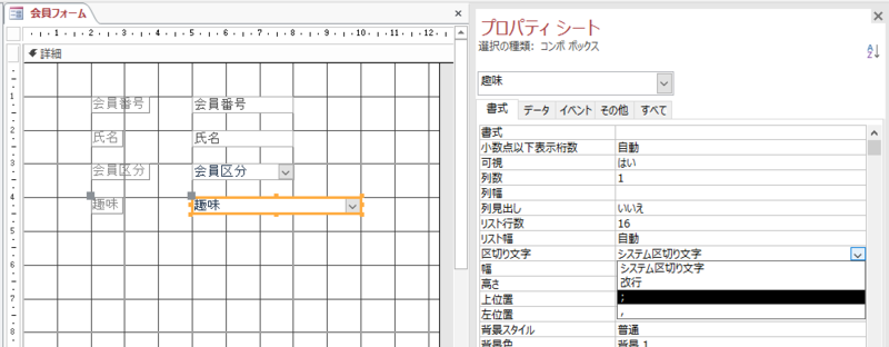 コンボボックスの「区切り文字」プロパティ - もう一度学ぶMS-Access