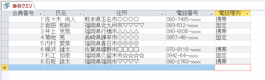 携帯電話番号と固定電話番号を区別する もう一度学ぶms Access