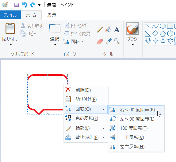 ペイント 吹き出し等の図形を回転 反転する いきなり答える備忘録