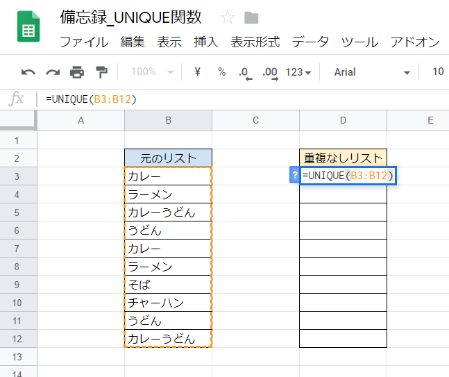 Gスプレッドシート 値の重複を除いたリストを作る関数 Unique関数 いきなり答える備忘録