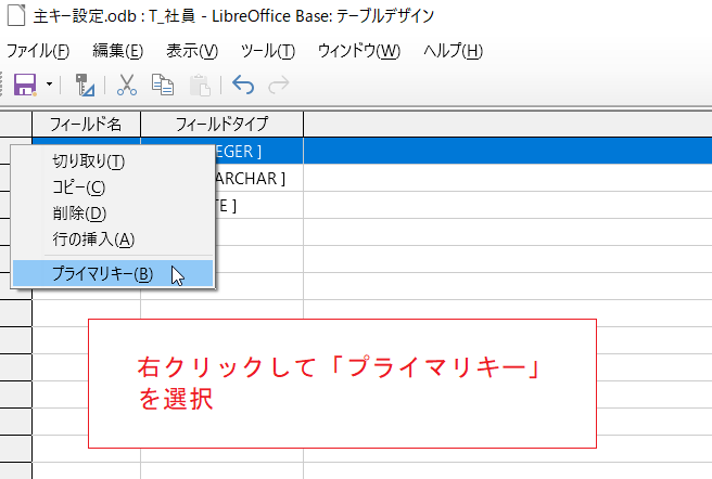 Libreoffice Base 主キーを設定する いきなり答える備忘録